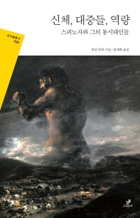 신체,대중들,역량 - 스피노자와 그의 동시대인들